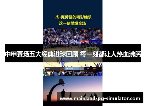 中甲赛场五大经典进球回顾 每一刻都让人热血沸腾