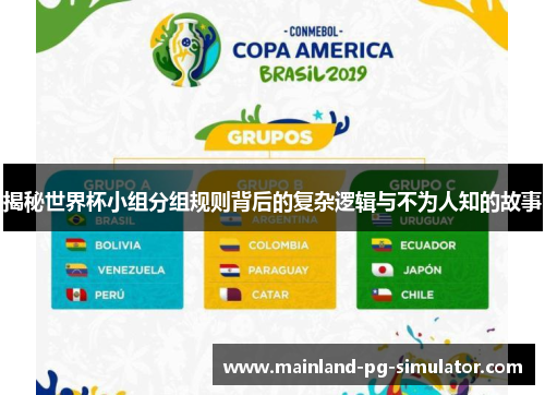 揭秘世界杯小组分组规则背后的复杂逻辑与不为人知的故事