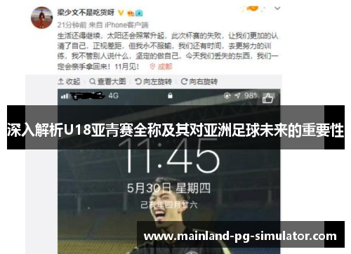 深入解析U18亚青赛全称及其对亚洲足球未来的重要性