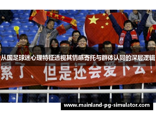 从国足球迷心理特征透视其情感寄托与群体认同的深层逻辑