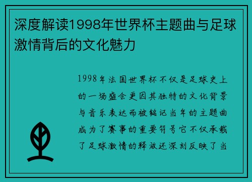 深度解读1998年世界杯主题曲与足球激情背后的文化魅力 深度解读1998年世界杯主题曲与足球激情背后的文化魅力