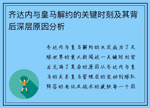 齐达内与皇马解约的关键时刻及其背后深层原因分析