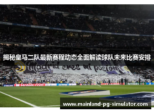揭秘皇马二队最新赛程动态全面解读球队未来比赛安排 揭秘皇马二队最新赛程动态全面解读球队未来比赛安排