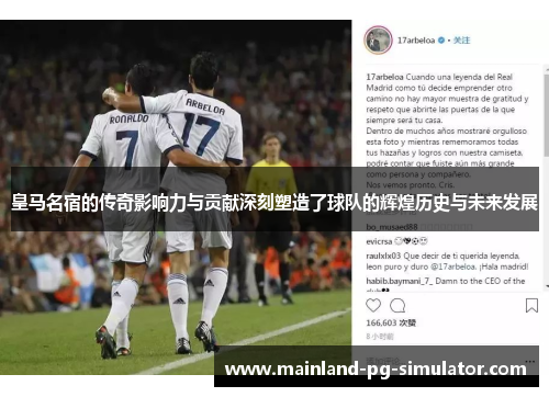皇马名宿的传奇影响力与贡献深刻塑造了球队的辉煌历史与未来发展 皇马名宿的传奇影响力与贡献深刻塑造了球队的辉煌历史与未来发展