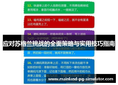 应对苏格兰挑战的全面策略与实用技巧指南