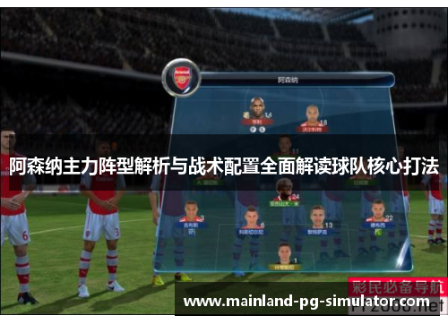 阿森纳主力阵型解析与战术配置全面解读球队核心打法