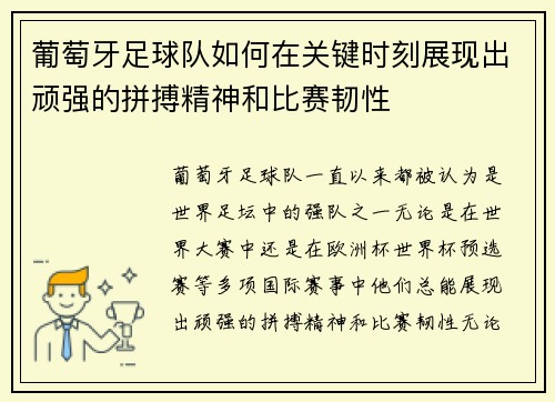 葡萄牙足球队如何在关键时刻展现出顽强的拼搏精神和比赛韧性 葡萄牙足球队如何在关键时刻展现出顽强的拼搏精神和比赛韧性
