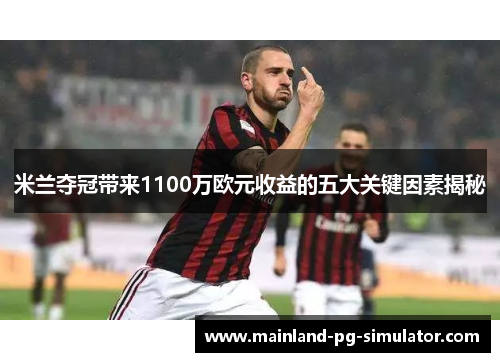 米兰夺冠带来1100万欧元收益的五大关键因素揭秘