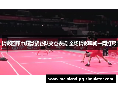 精彩回顾中超激战各队亮点表现 全场精彩瞬间一网打尽