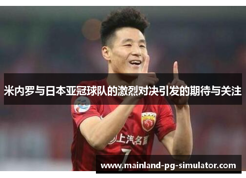 米内罗与日本亚冠球队的激烈对决引发的期待与关注