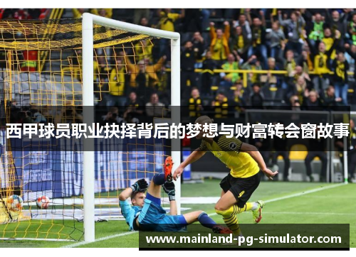 西甲球员职业抉择背后的梦想与财富转会窗故事 西甲球员职业抉择背后的梦想与财富转会窗故事