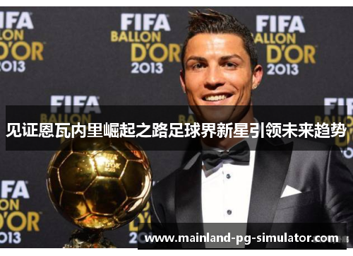 见证恩瓦内里崛起之路足球界新星引领未来趋势