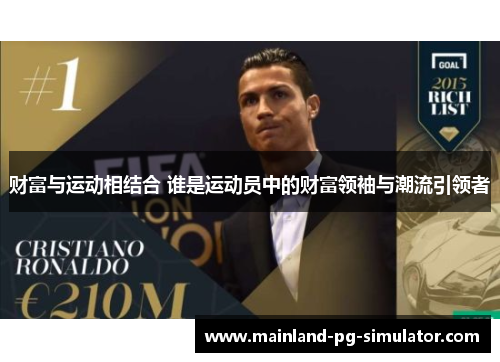 财富与运动相结合 谁是运动员中的财富领袖与潮流引领者