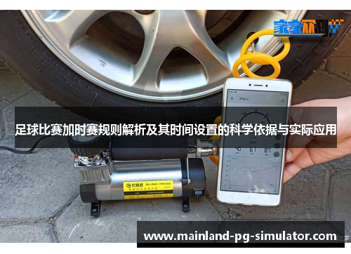 足球比赛加时赛规则解析及其时间设置的科学依据与实际应用