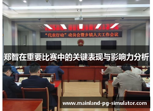 郑智在重要比赛中的关键表现与影响力分析