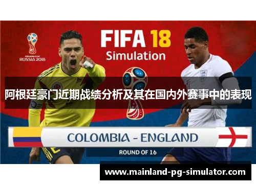 阿根廷豪门近期战绩分析及其在国内外赛事中的表现