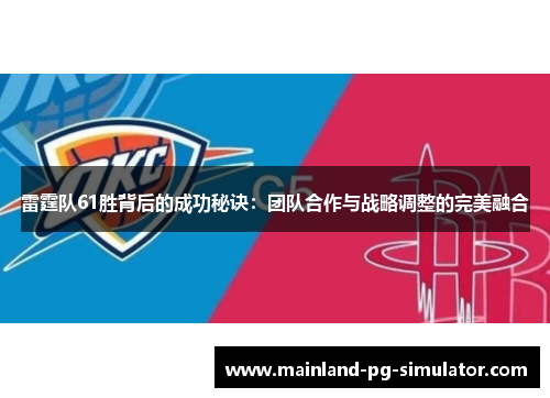 雷霆队61胜背后的成功秘诀：团队合作与战略调整的完美融合