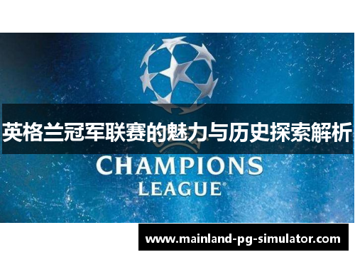 英格兰冠军联赛的魅力与历史探索解析