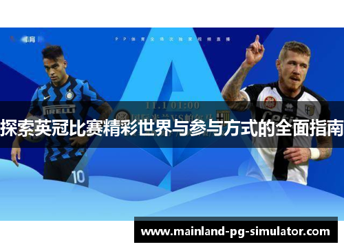 探索英冠比赛精彩世界与参与方式的全面指南 探索英冠比赛精彩世界与参与方式的全面指南