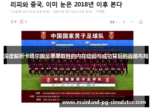 深度解析卡塔尔国足屡屡取胜的内在动因与成功背后的战略布局 深度解析卡塔尔国足屡屡取胜的内在动因与成功背后的战略布局