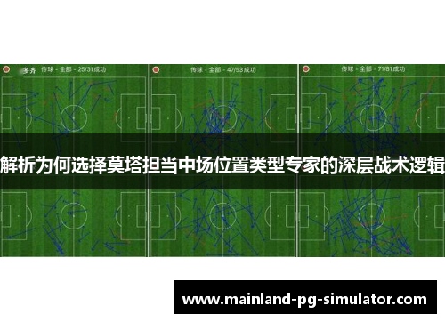 解析为何选择莫塔担当中场位置类型专家的深层战术逻辑