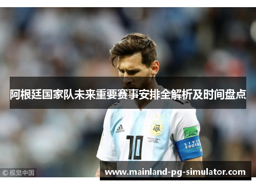 阿根廷国家队未来重要赛事安排全解析及时间盘点