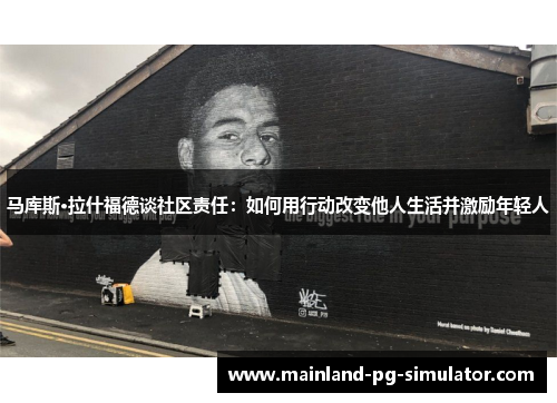 马库斯·拉什福德谈社区责任:如何用行动改变他人生活并激励年轻人 马库斯·拉什福德谈社区责任:如何用行动改变他人生活并激励年轻人