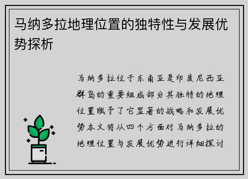 马纳多拉地理位置的独特性与发展优势探析 马纳多拉地理位置的独特性与发展优势探析