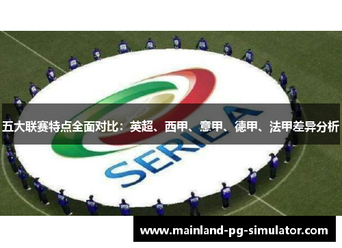 五大联赛特点全面对比：英超、西甲、意甲、德甲、法甲差异分析
