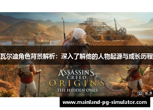 瓦尔迪角色背景解析:深入了解他的人物起源与成长历程 瓦尔迪角色背景解析:深入了解他的人物起源与成长历程