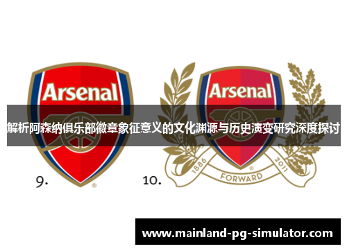 解析阿森纳俱乐部徽章象征意义的文化渊源与历史演变研究深度探讨
