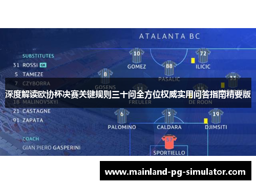 深度解读欧协杯决赛关键规则三十问全方位权威实用问答指南精要版