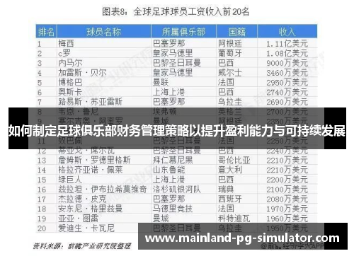 如何制定足球俱乐部财务管理策略以提升盈利能力与可持续发展 如何制定足球俱乐部财务管理策略以提升盈利能力与可持续发展