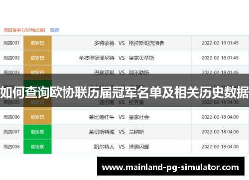 如何查询欧协联历届冠军名单及相关历史数据