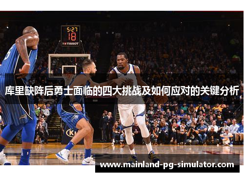 库里缺阵后勇士面临的四大挑战及如何应对的关键分析