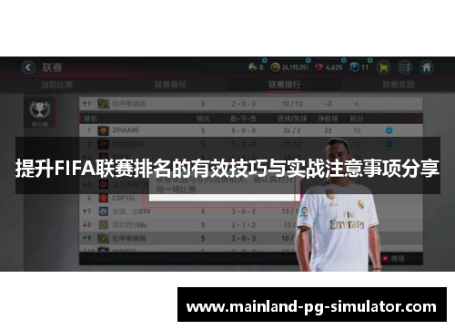 提升FIFA联赛排名的有效技巧与实战注意事项分享