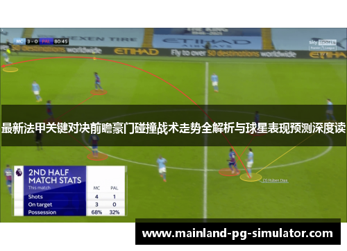 最新法甲关键对决前瞻豪门碰撞战术走势全解析与球星表现预测深度读