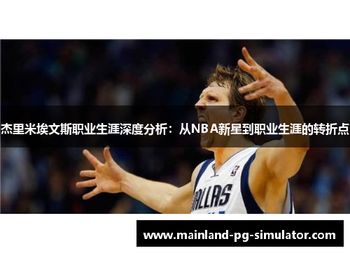 杰里米埃文斯职业生涯深度分析:从NBA新星到职业生涯的转折点 杰里米埃文斯职业生涯深度分析:从NBA新星到职业生涯的转折点