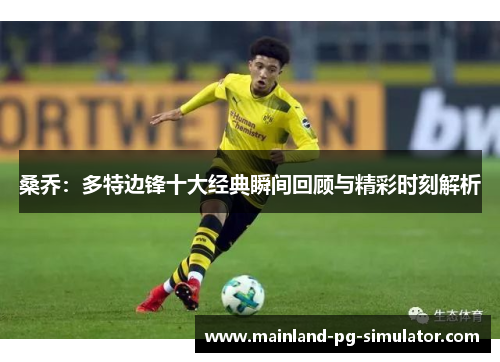 桑乔：多特边锋十大经典瞬间回顾与精彩时刻解析