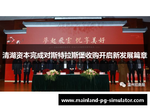 清湖资本完成对斯特拉斯堡收购开启新发展篇章