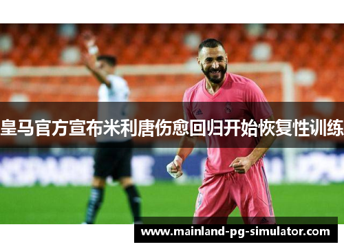 皇马官方宣布米利唐伤愈回归开始恢复性训练