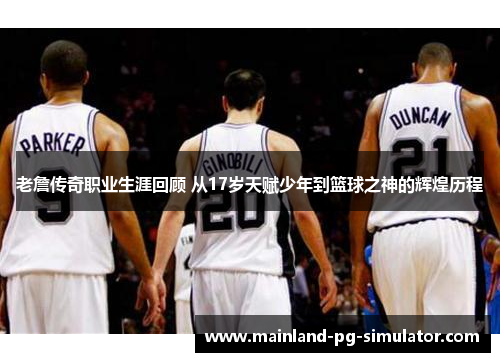 老詹传奇职业生涯回顾 从17岁天赋少年到篮球之神的辉煌历程 老詹传奇职业生涯回顾 从17岁天赋少年到篮球之神的辉煌历程