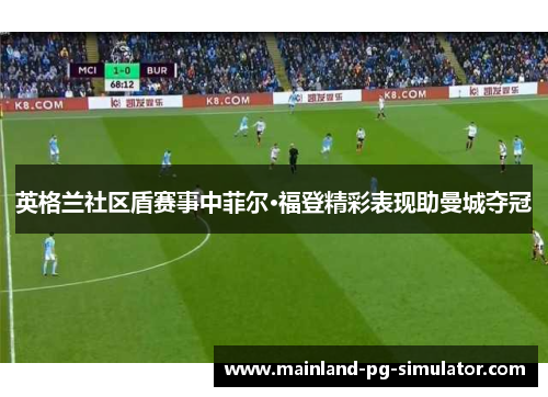 英格兰社区盾赛事中菲尔·福登精彩表现助曼城夺冠