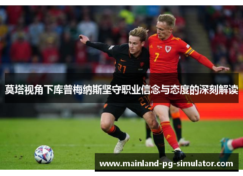 莫塔视角下库普梅纳斯坚守职业信念与态度的深刻解读