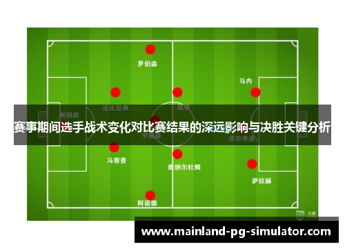 赛事期间选手战术变化对比赛结果的深远影响与决胜关键分析